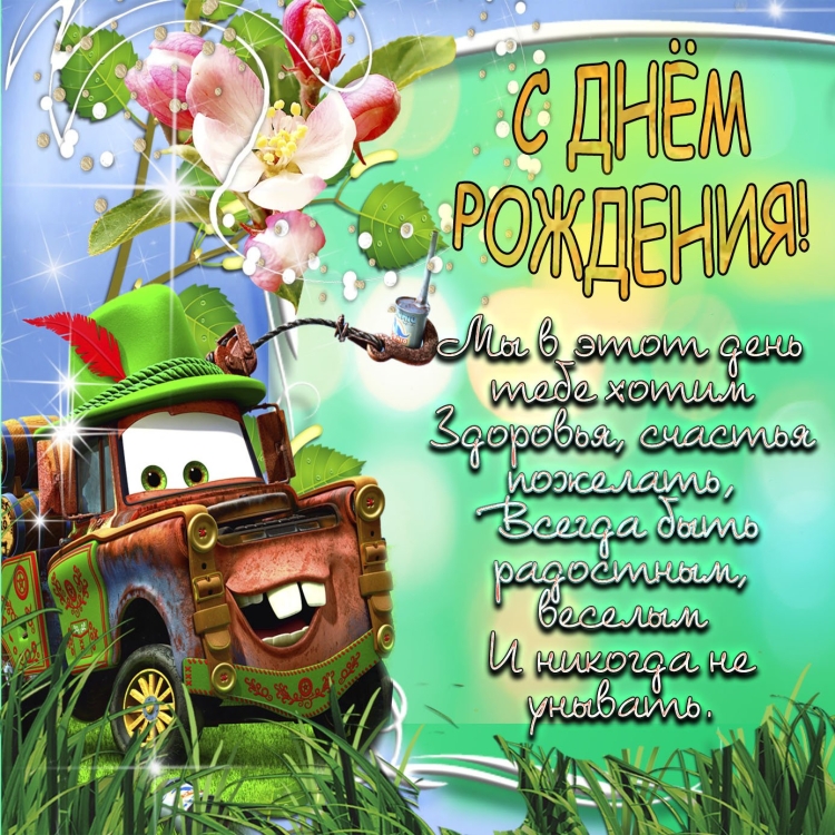 Открытки с днём рождения мальчику