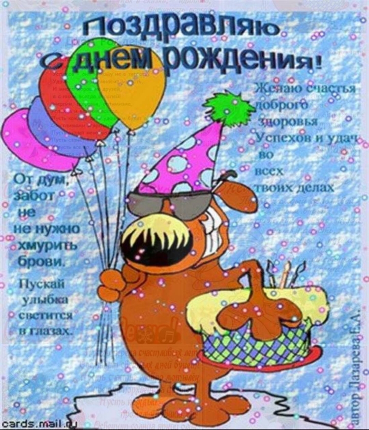 Поздравления с днём рождения