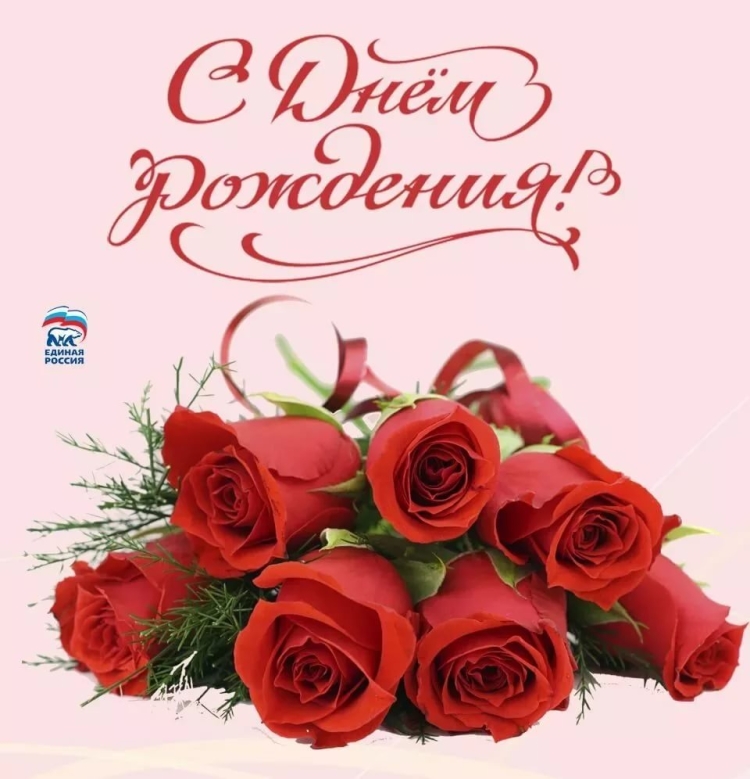 С днем рождения