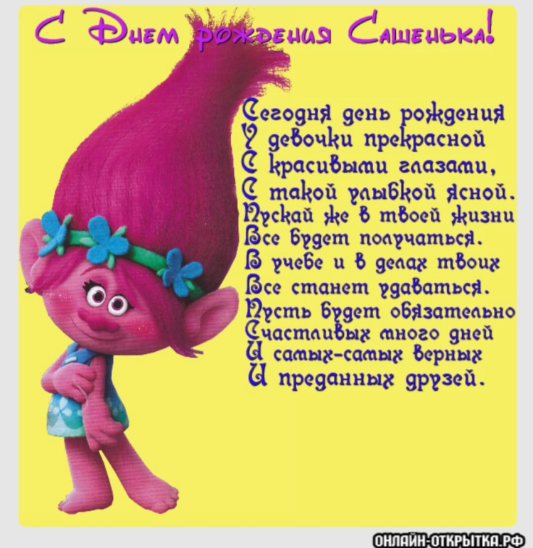 С днём рождения Сашенька