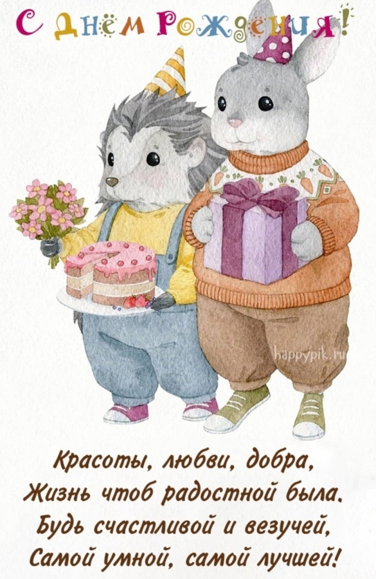 С днем рождения Дочки