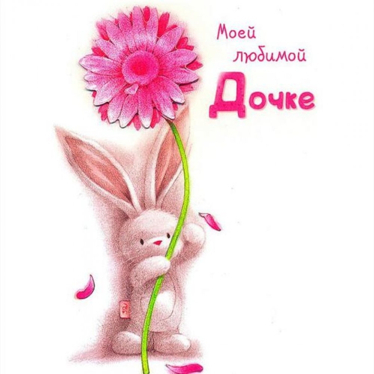 Любимой дочке