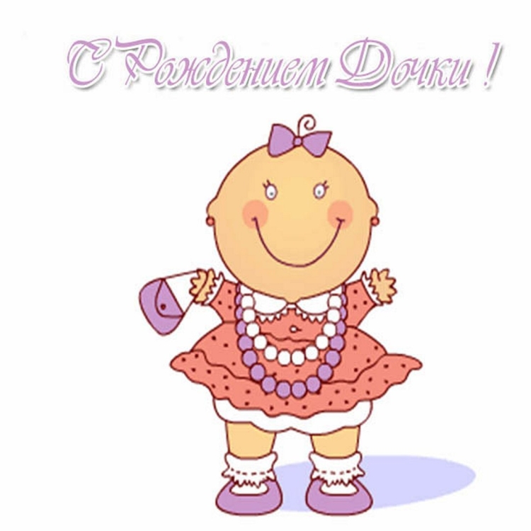 С рождением Дочки!