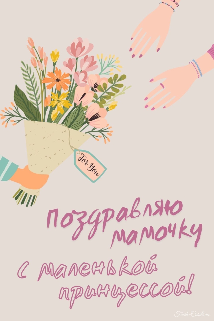 Поздравления с рождением дочери для мамы