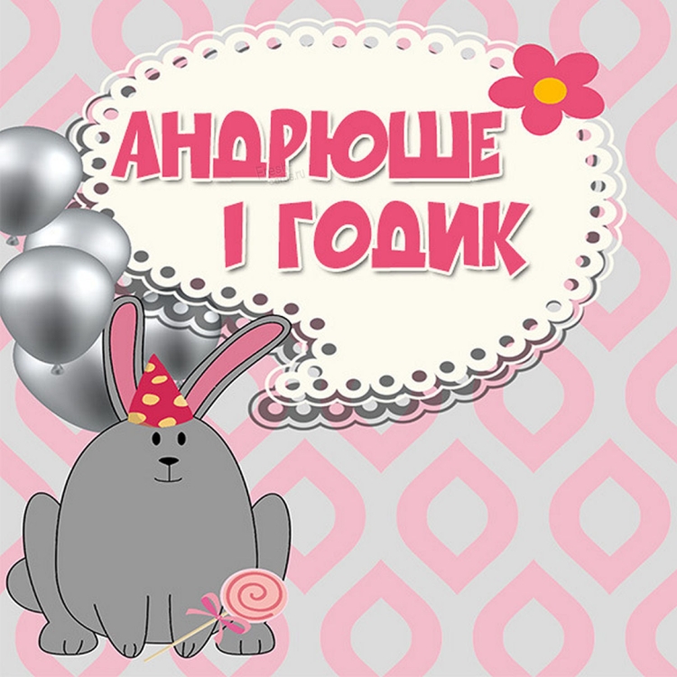 1 Годик девочке поздравления