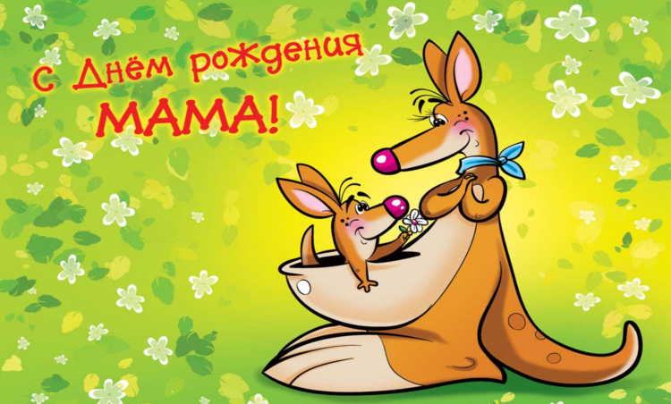 День рождения мамы