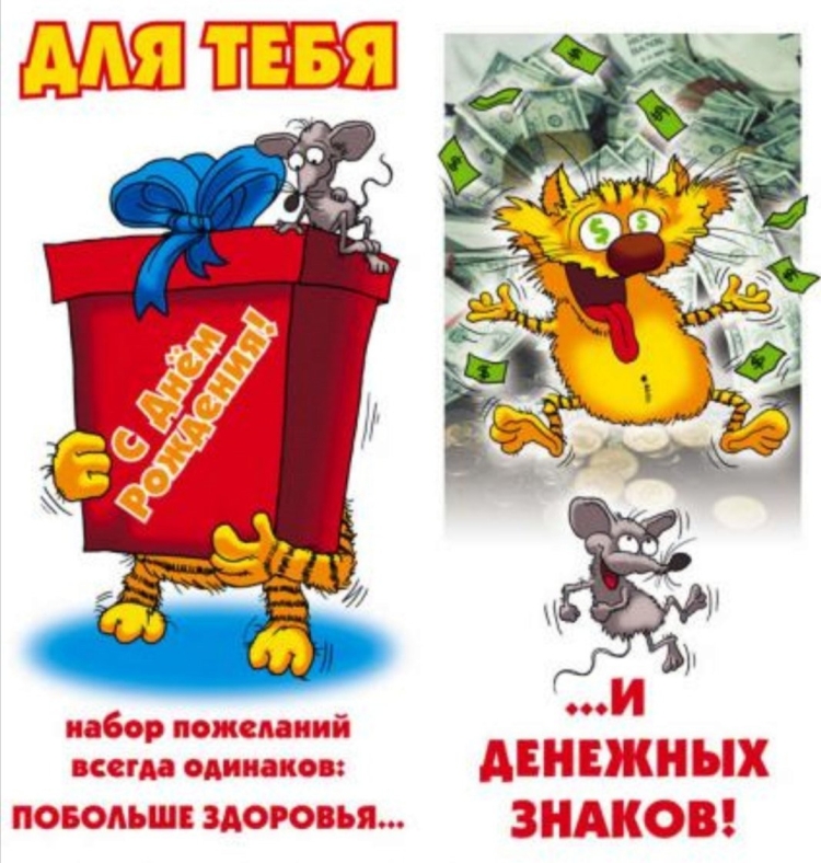 Поздравления с днём рождения прикольные с юмором