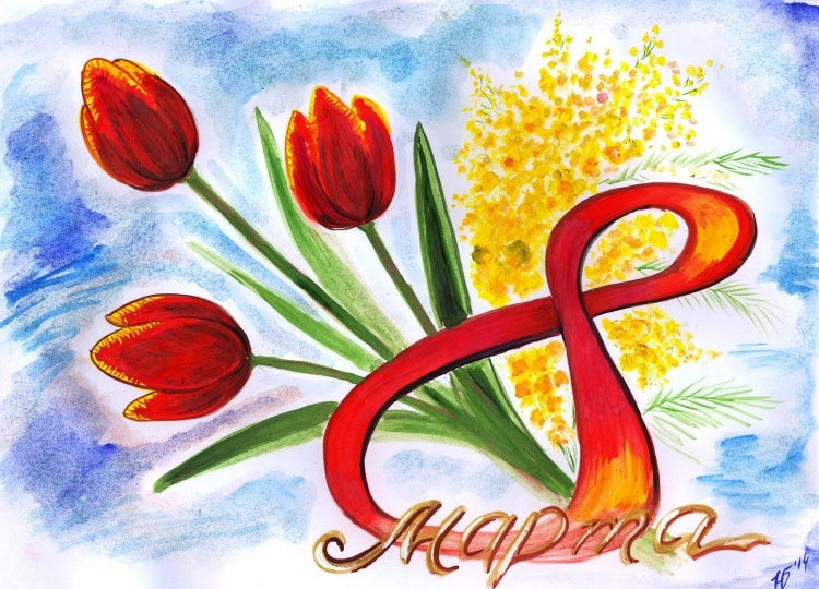 Рисунок на восьмое марта