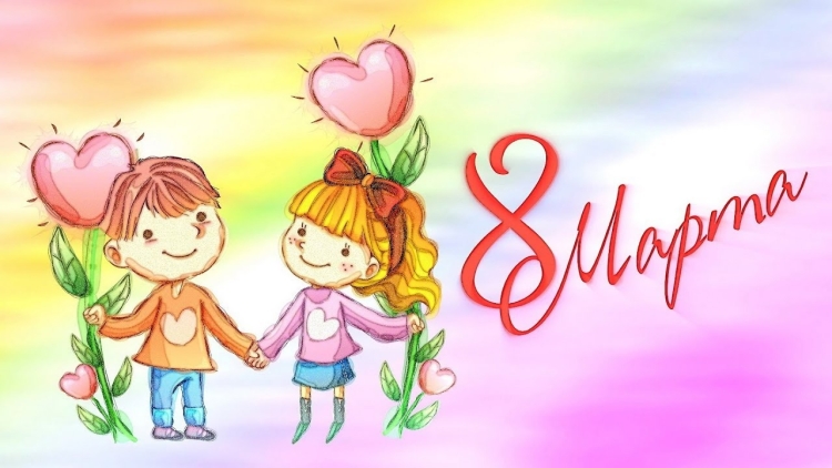 Поздравление с 8 марта маме