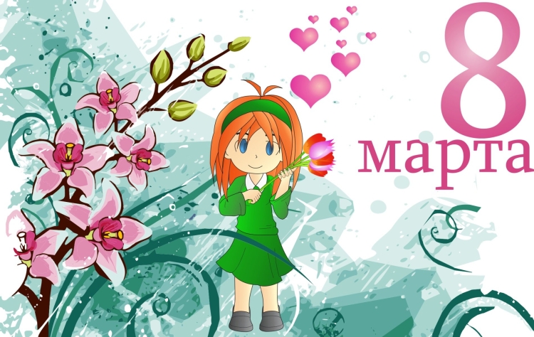 С 8 марта милые девочки