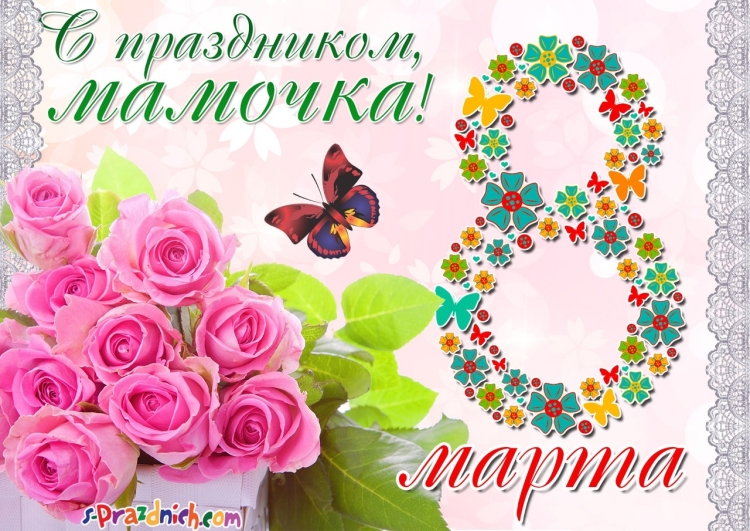 С 8м марта