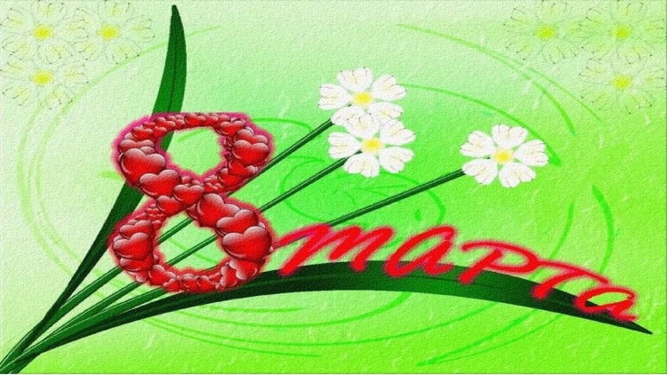 8 Марта символы праздника
