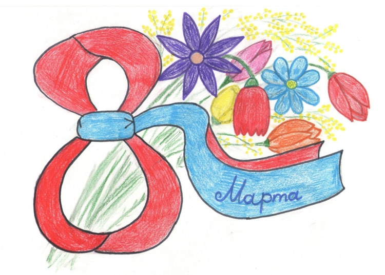 Рисунок к празднику восьмое марта