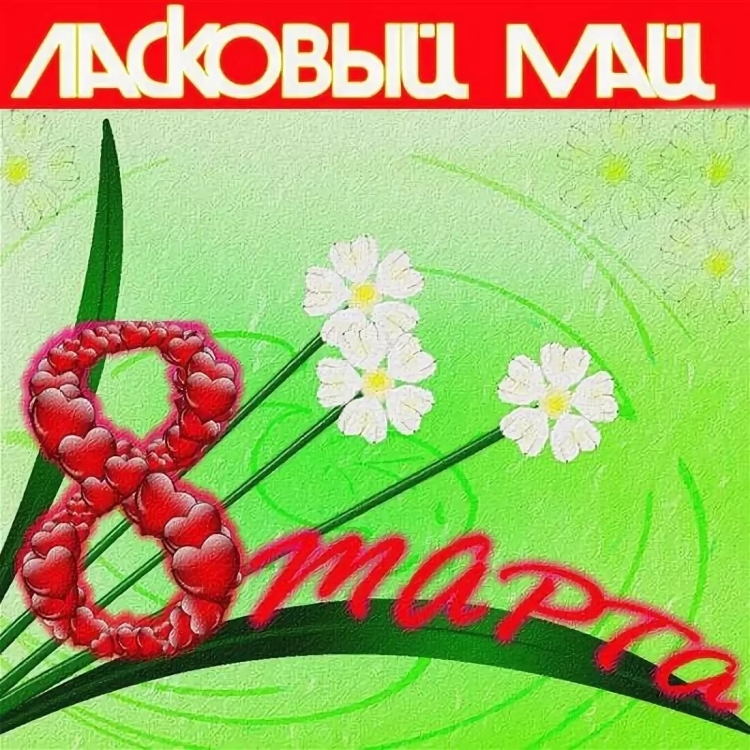 С 8 марта картинки