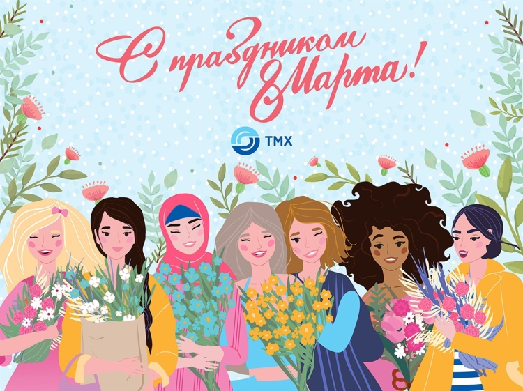 Международный женский день открытки