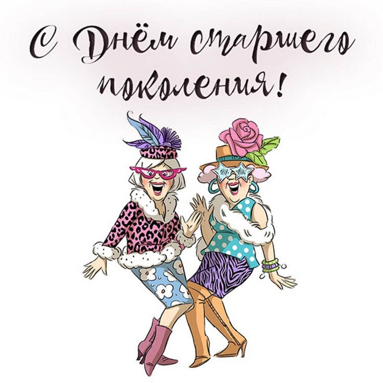 Открытки с днём бабушек и дедушек прикольные с анекдотами