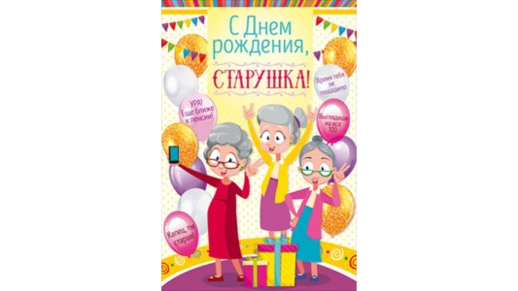 С днем рождения старушка