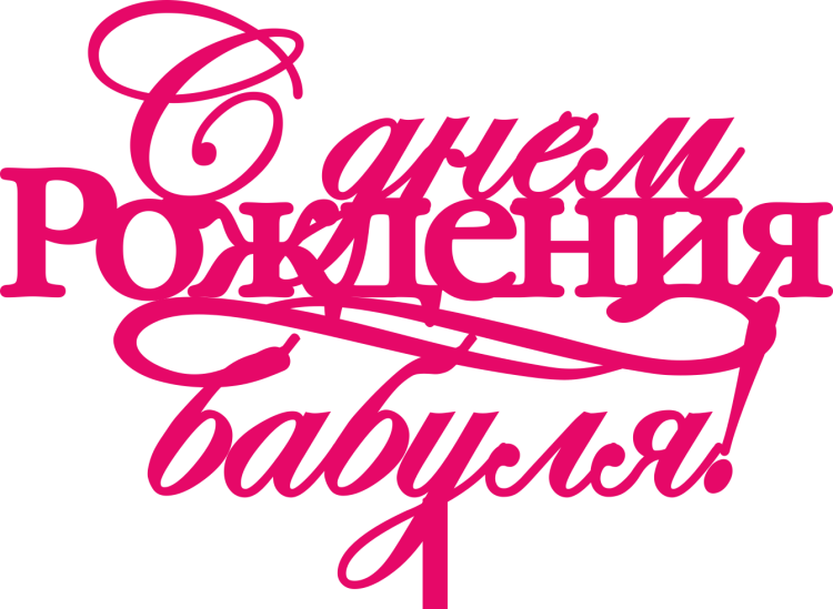 Надпись с днем рождения бабуля