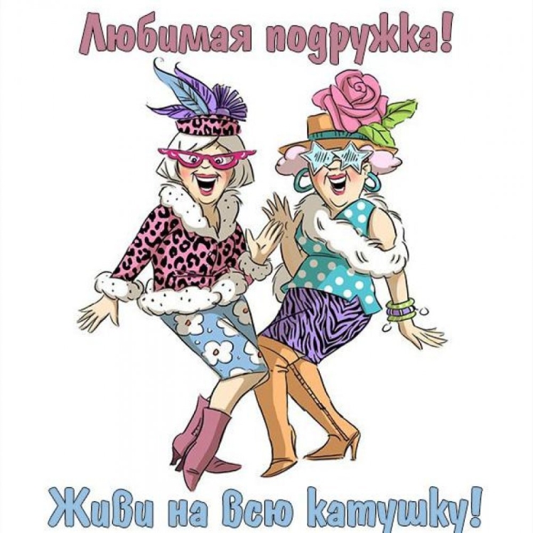 Открытки для подруги прикольные