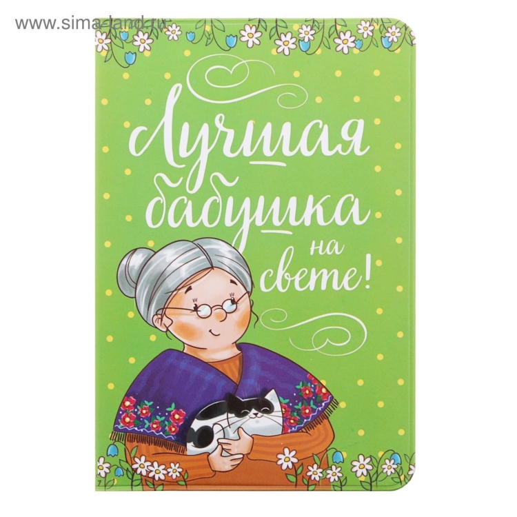 Лучшей бабушке на свете