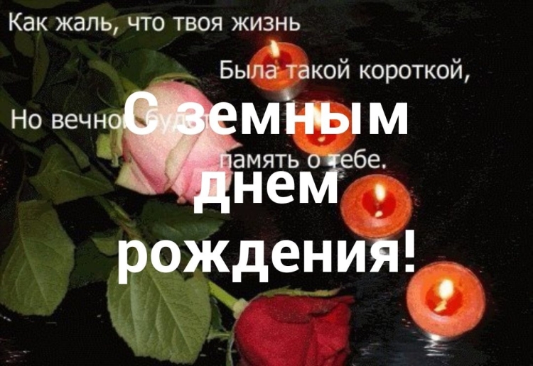 С земным днем рождения