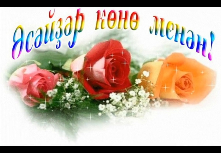 С земным днем рождения