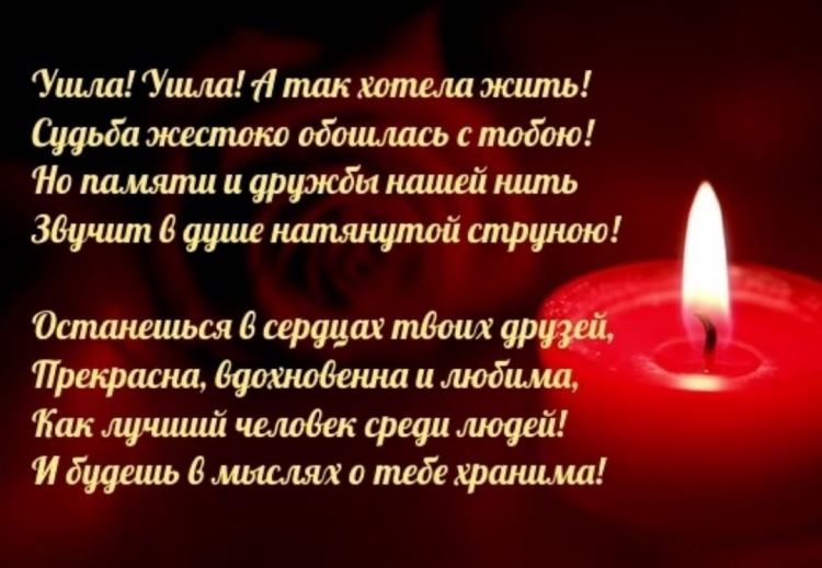 Стихи об ушедших из жизни