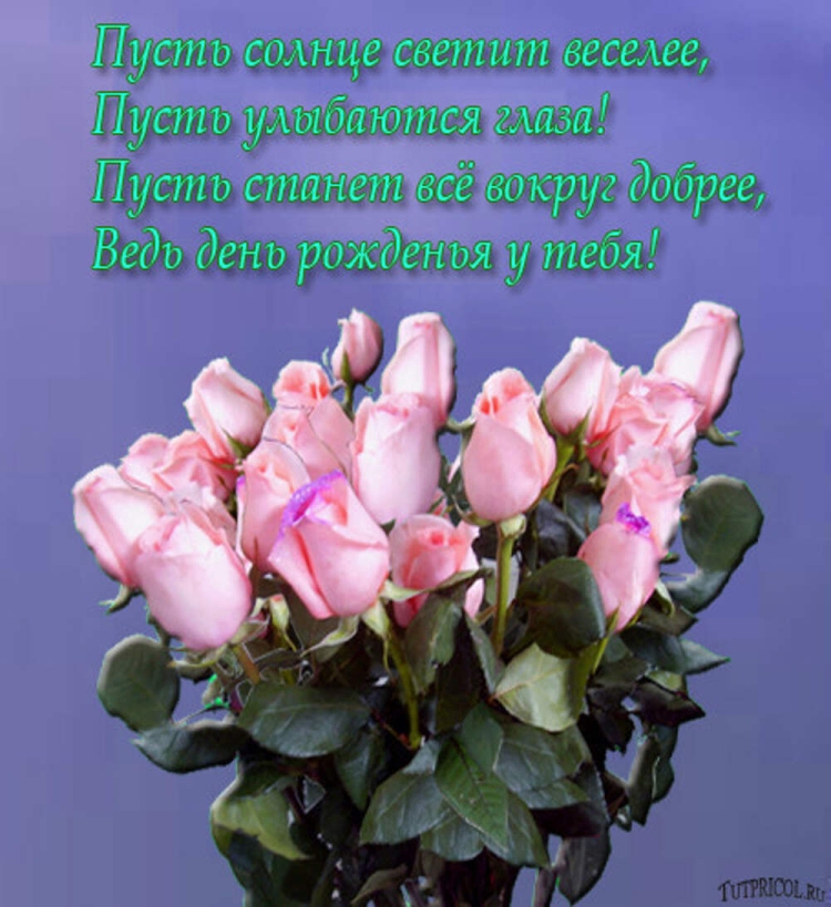 Поздравление рае с днем рождения красивое