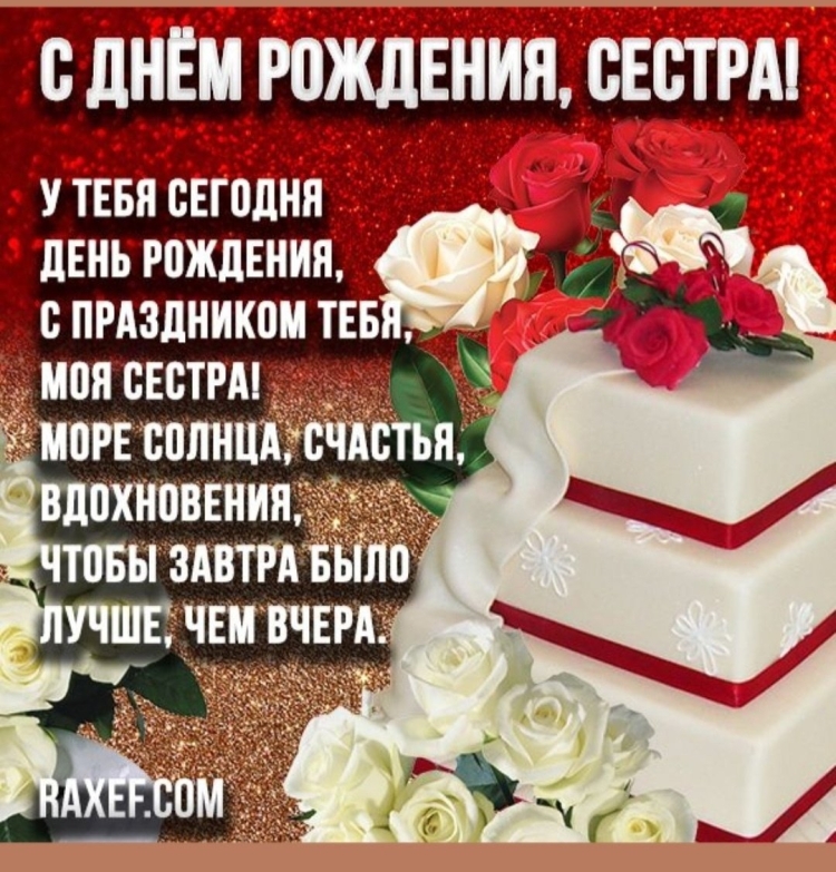 Картинки с днем рождения сестра Рузана