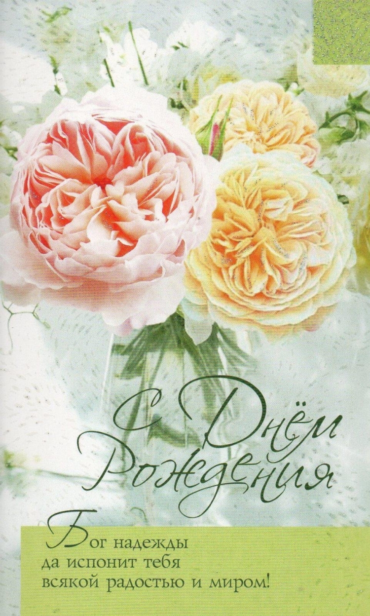 Христанские поздравления с днём рождения