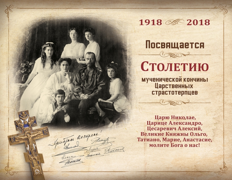 Святые Царственные страстотерпцы молите Бога о нас картинки