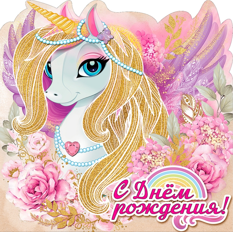 Поздравления с днём рождения с единорогом
