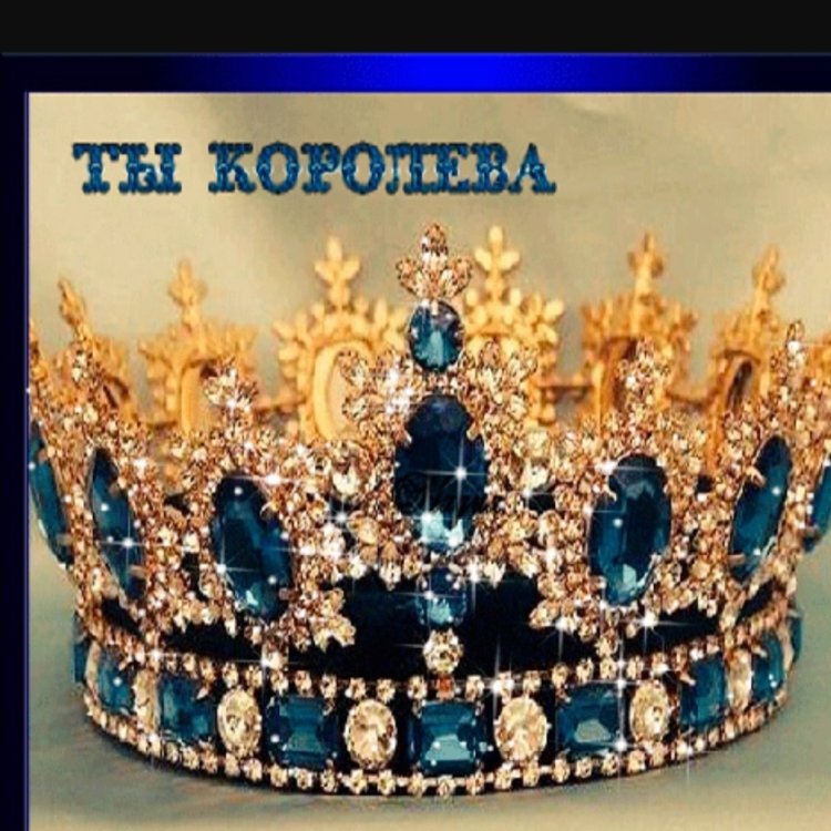 Поздравляю с короной