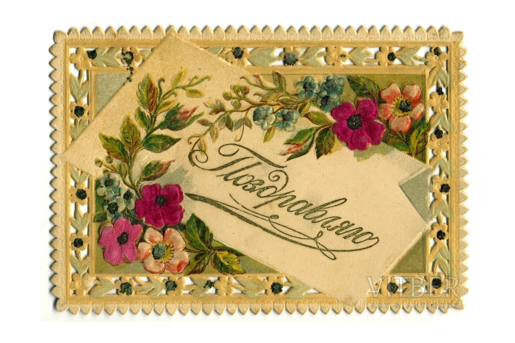 Открытки Российской империи