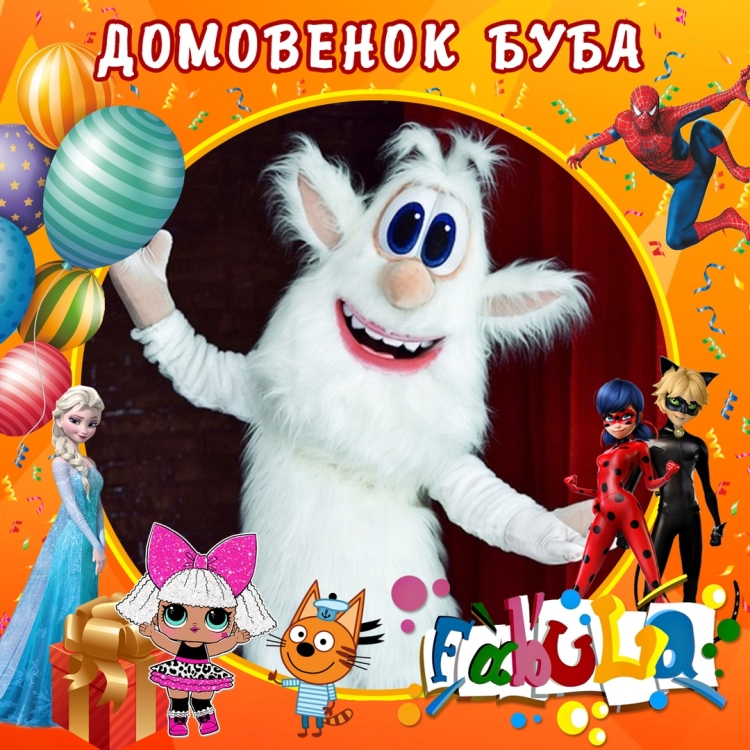 Буба с днем рождения