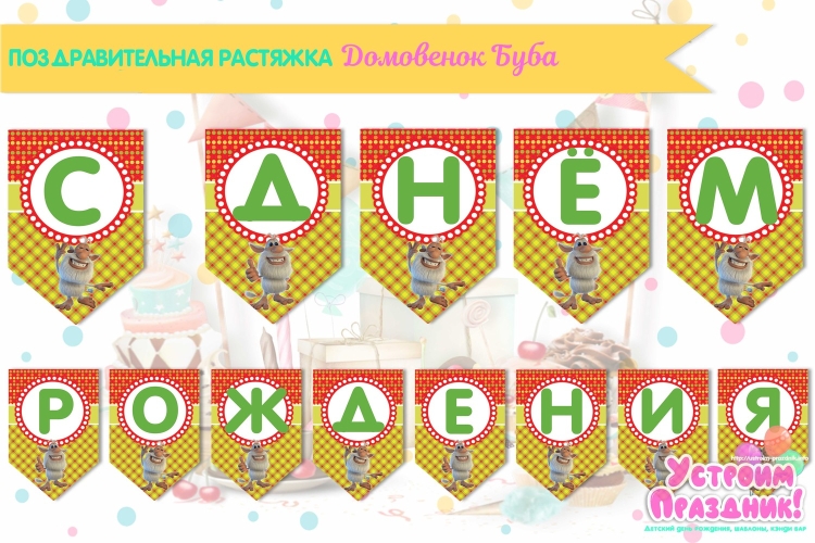Растяжка с днем рождения Буба