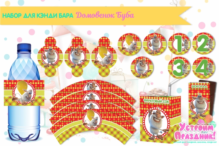Набор для праздника Буба