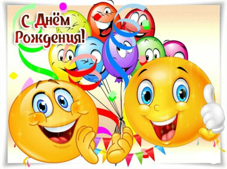 Смайлик с днем рождения