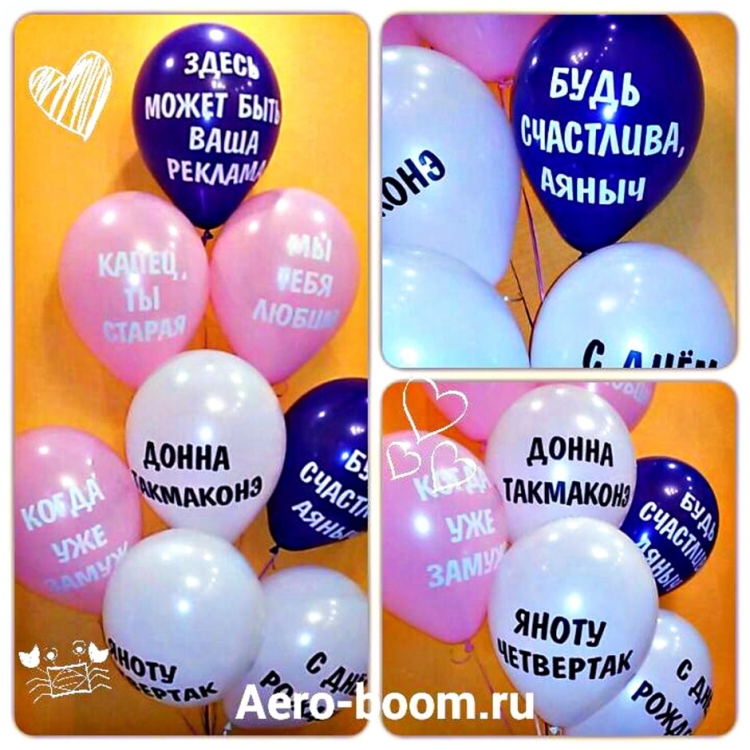 Прикольные надписи на шарах в день свадьбы