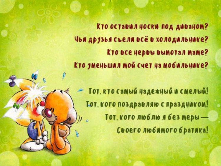 Поздравления с днём рождения брату от сестры прикольные