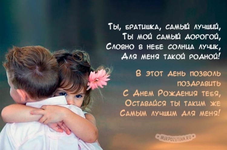 Поздравления с днём рождения брату