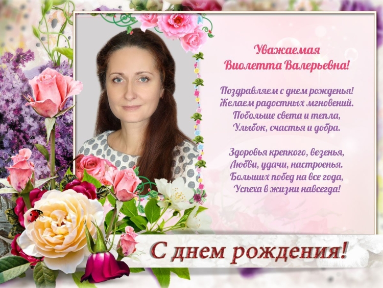 Поздравление заведующей с днем рождения