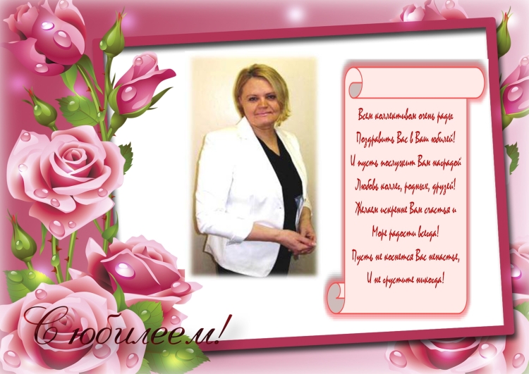 Открытка с юбилеем заведующей детского сада