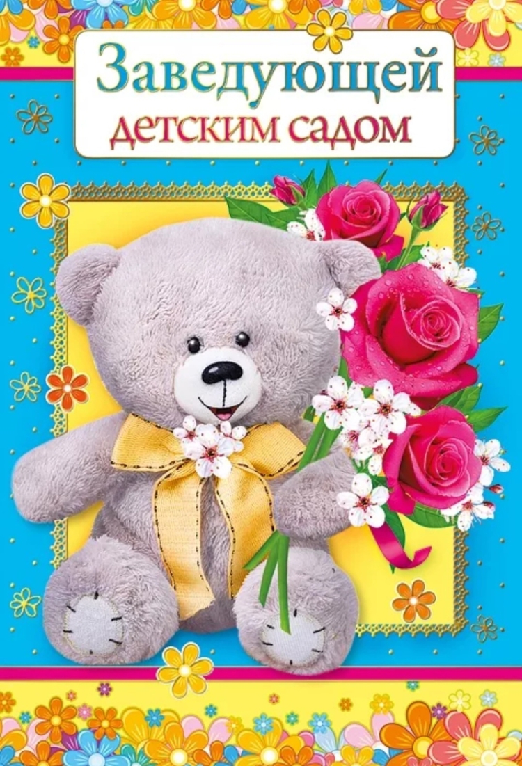 С юбилеем заведующую детского сада