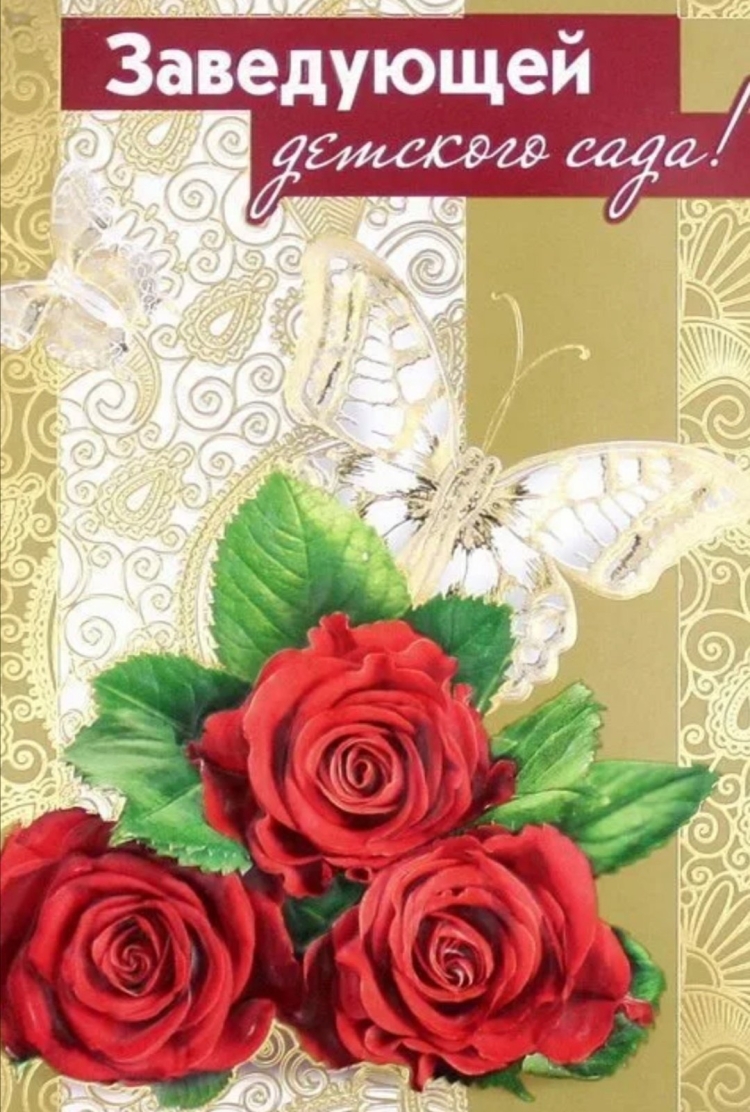 Открытки с днём рождения заведующей