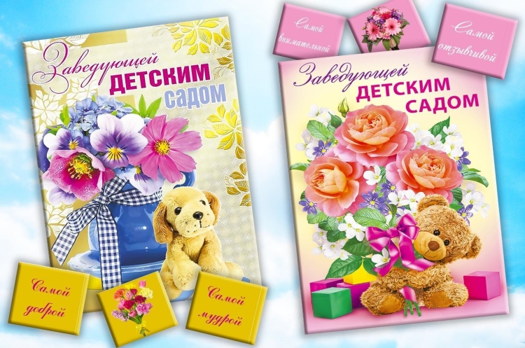 Поздравления с днём рождения заведующей детского сада