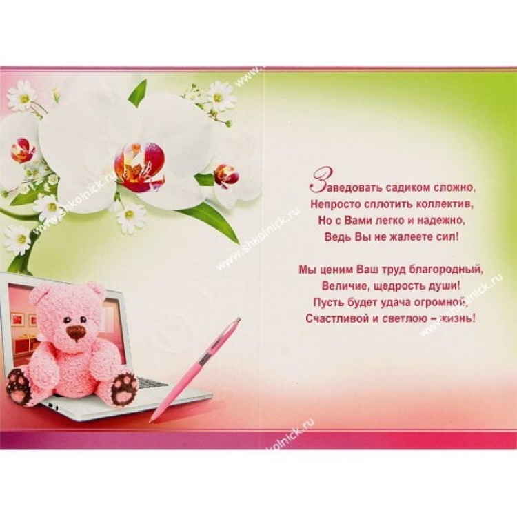 Поздравление заведующей с днем рождения