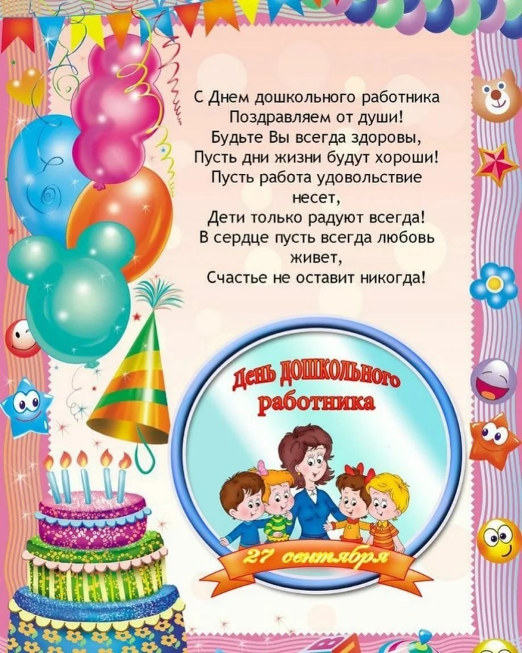 Поздравить воспитателя с днем рождения