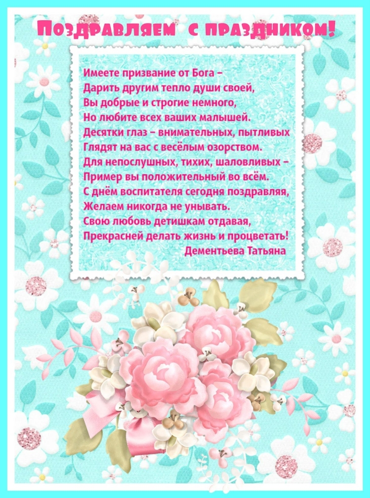 Поздравления с днём рождения воспитательнице детского сада