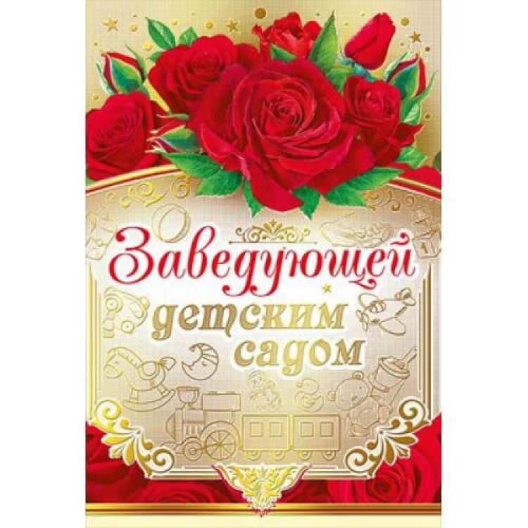 С днём рождения заведующей детского сада